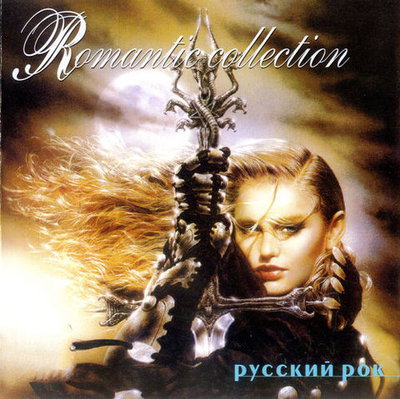 VA - Romantic Collection: Русский рок (1999)