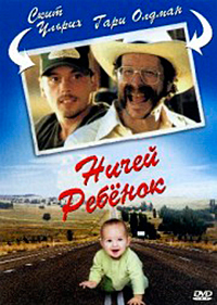 Младенец на прогулке 2: Ничей ребенок фильм (2001)