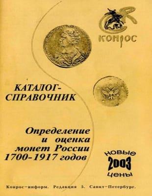«Конрос-Информ» - Каталог-справочник. Определение и оценка монет России 1700-1917 годов (2003)