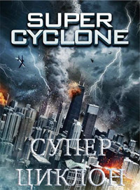 Супер циклон фильм (2012)