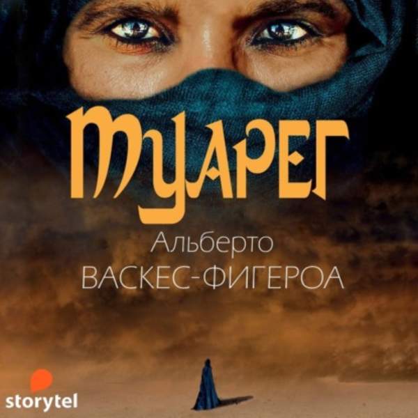 Альберто Васкес-Фигероа - Туарег (Аудиокнига)