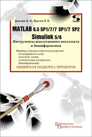 MATLAB 6.5 SP1/7/7 SP1/7 SP2 + Simulink 5/6.     