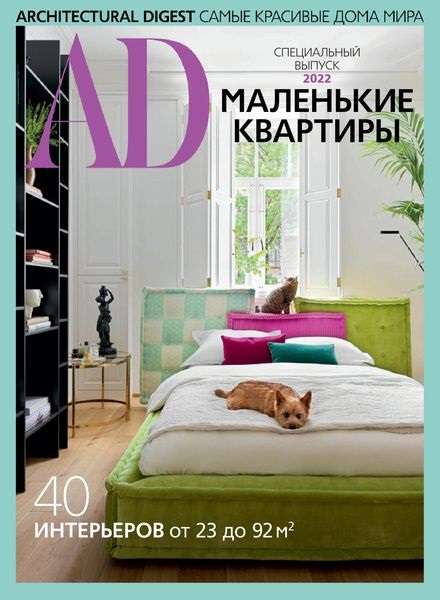 AD / Architectural Digest. Специальный выпуск 2022. Маленькие квартиры