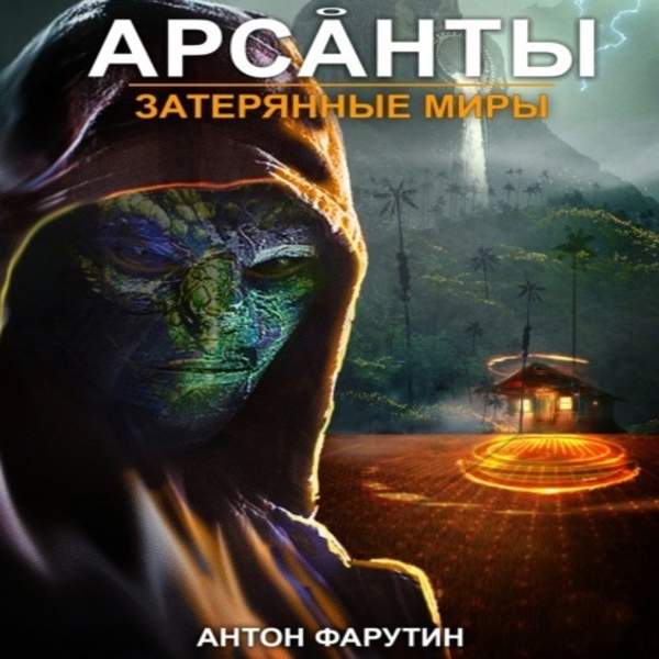 Антон Фарутин - Затерянные миры (Аудиокнига)
