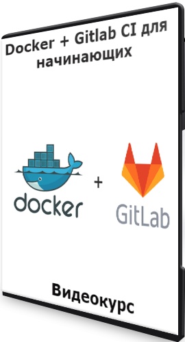 Docker + Gitlab CI для начинающих (2021) Видеокурс