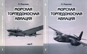 Морская торпедоносная авиация. В 2 томах