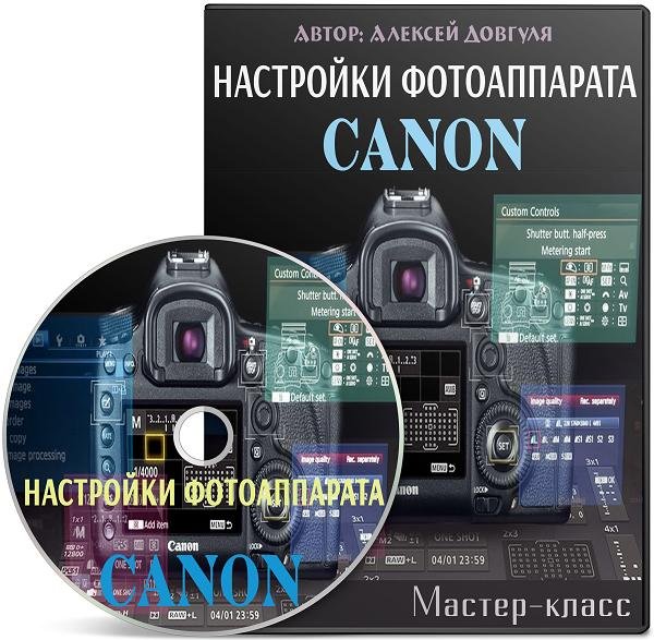 Настройки фотоаппарата Canon (Мастер-класс)