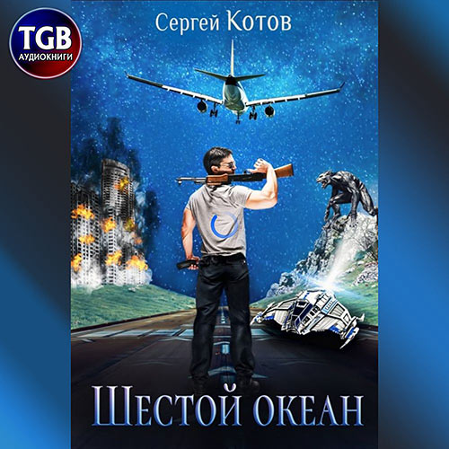 Котов Сергей - Шестой океан (Аудиокнига)