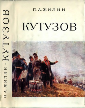 Кутузов: Жизнь и полководческая деятельность