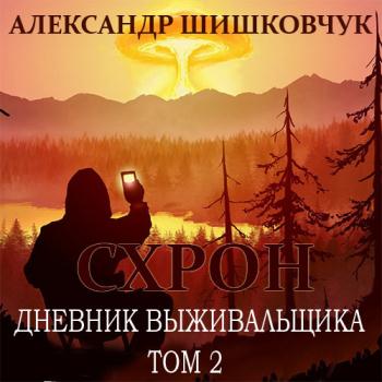 постер к Шишковчук Александр - Схрон. Дневник выживальщика. Том 2 (Аудиокнига)