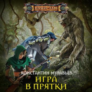 постер к Муравьёв Константин - Игра в прятки (Аудиокнига)