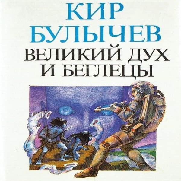 Кир Булычев - Великий дух и беглецы (Аудиокнига)