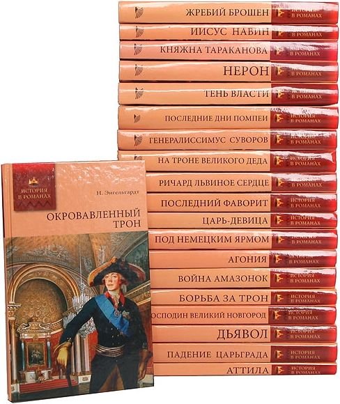 История в романах в 68 томах (FB2)