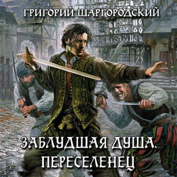 постер к Шаргородский Григорий - Заблудшая душа. Переселенец (Аудиокнига)