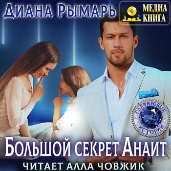 постер к Рымарь Диана - Большой секрет Анаит (Аудиокнига)