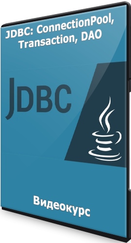 JDBC: ConnectionPool, Transaction, DAO (2022) Видеокурс