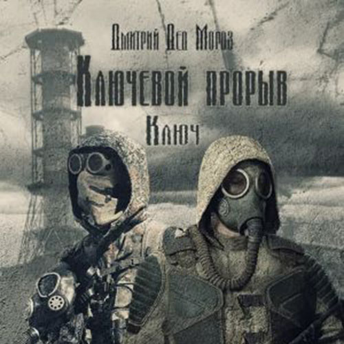 Мороз Дмитрий - S.T.A.L.K.E.R. Ключ (Аудиокнига)