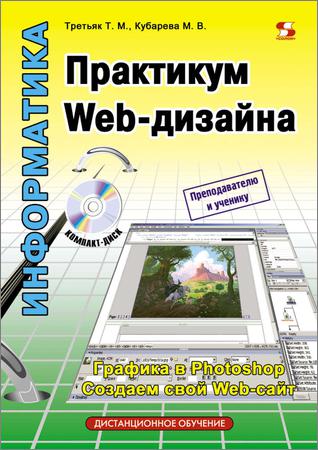Практикум Web-дизайна: Графика в Photoshop. Создаем свой Web-сайт