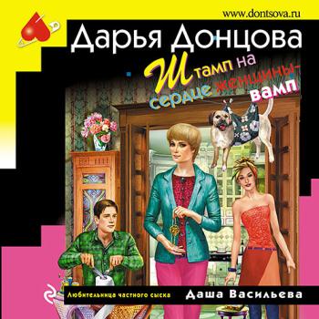 постер к Донцова Дарья - Штамп на сердце женщины-вамп (Аудиокнига)