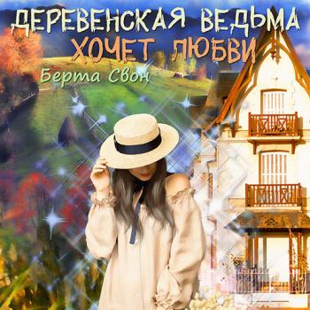 постер к Свон Берта - Деревенская ведьма хочет любви (Аудиокнига)