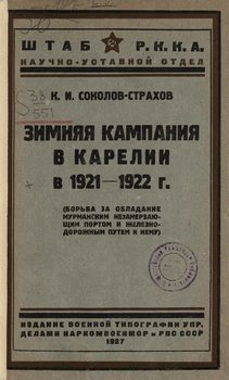 Зимняя кампания в Карелии в 1921-22 г.