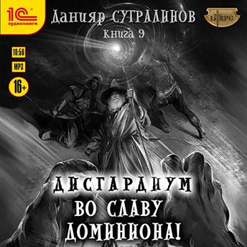 постер к Сугралинов Данияр - Дисгардиум. Во славу доминиона! (Аудиокнига)