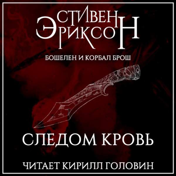 Стивен Эриксон - Следом кровь (Аудиокнига)