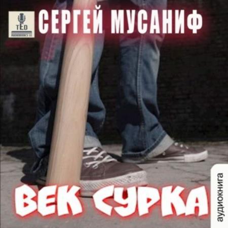 Мусаниф Сергей - Век сурка (Аудиокнига)