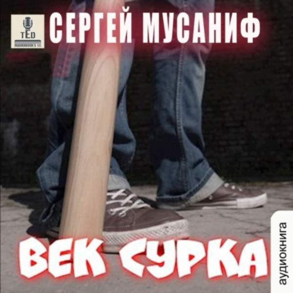 Сергей Мусаниф - Век сурка (Аудиокнига)