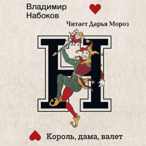 Владимир Набоков - Король, дама, валет (аудиокнига)