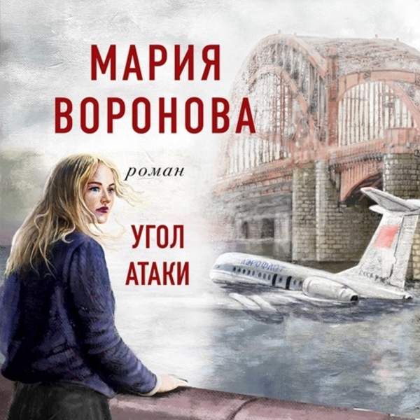 Мария Воронова - Угол атаки (Аудиокнига)