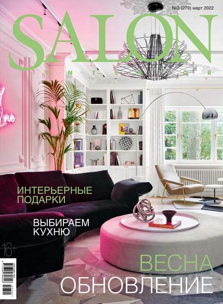 Salon-interior №3 (март 2022) Россия