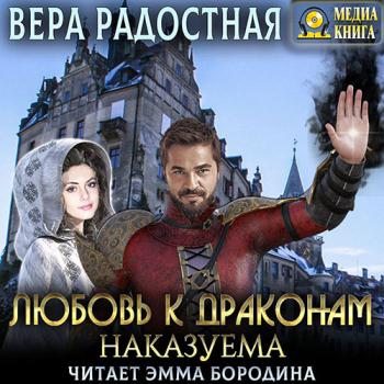 постер к Радостная Вера - Любовь к драконам наказуема (Аудиокнига)