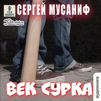 постер к Мусаниф Сергей - Век сурка (Аудиокнига)