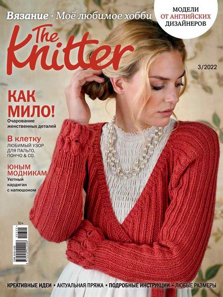 The Knitter. Вязание. Моё любимое хобби №3 (март 2022) Россия