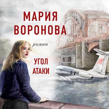 постер к Воронова Мария - Угол атаки (Аудиокнига)