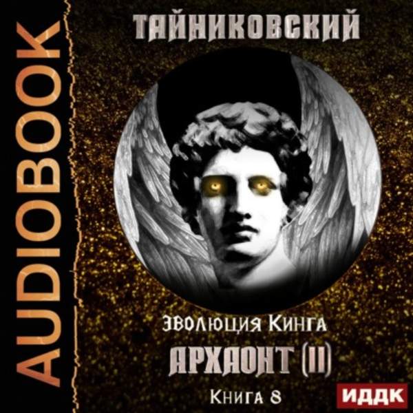 Тайниковский - Архаонт (II) (Аудиокнига)