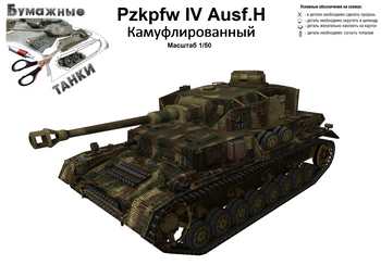 PzKpfw IV Ausf H камуфлированный (Бумажные танки)