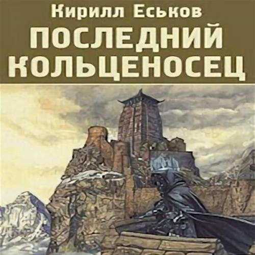 Еськов Кирилл - Последний кольценосец (Аудиокнига)