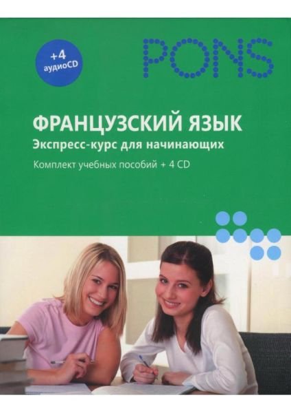 PONS. Французский язык. Экспресс-курс для начинающих + 4 CD (PDF, Mp3)