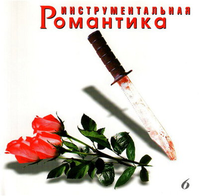 Топ-Стоп группа  - Инструментальная  Романтика 6(1998)