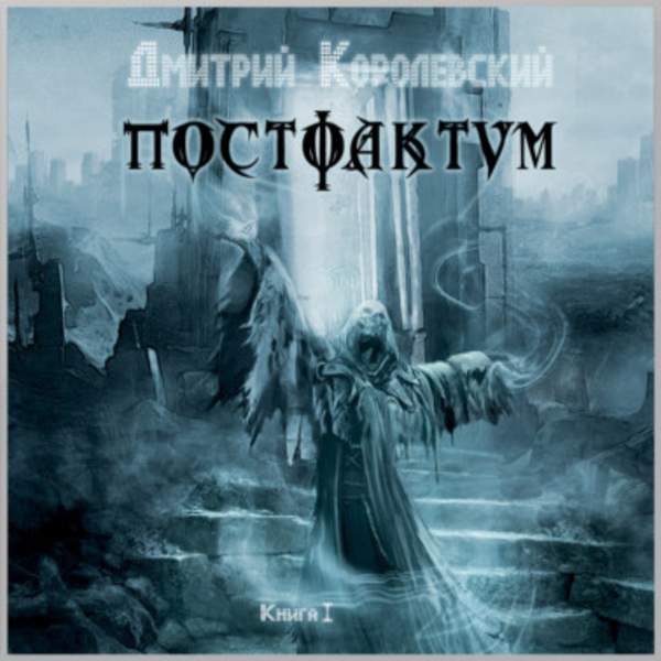 Дмитрий Королевский - Постфактум. Книга I (Аудиокнига)