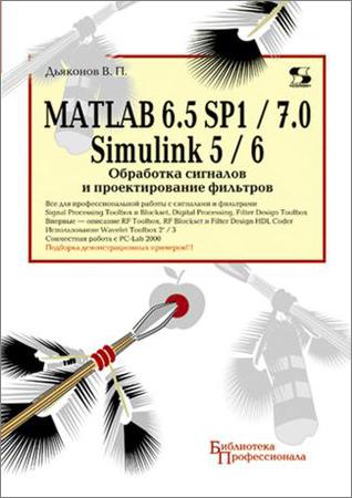 MATLAB 6.5 SP1/7 + Simulink 5/6. Обработка сигналов и проектирование фильтров