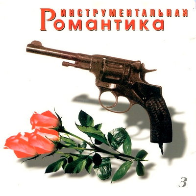 Топ-Стоп группа  - Инструментальная  Романтика 3(1998)