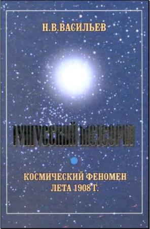 Николай Васильев - Тунгусский метеорит. Космический феномен лета 1908 г. (2004)