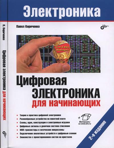 Кириченко П.Г. Цифровая электроника для начинающих. 2-е издание