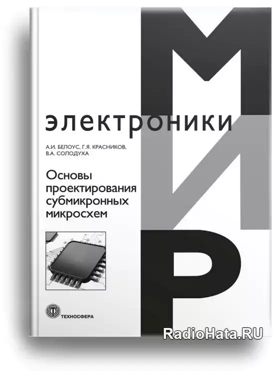 Основы 2020. Книга о микросхемах. Обратное проектирование микросхем книги. Книги по микросхемам компьютеров. Радiоаматору микросхемы книга.