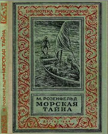 Михаил Розенфельд - Морская тайна (1946)