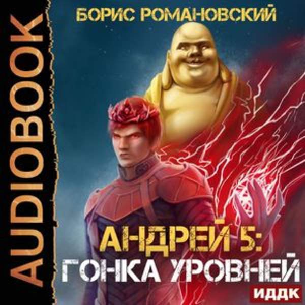 Борис Романовский - Гонка Уровней (Аудиокнига)