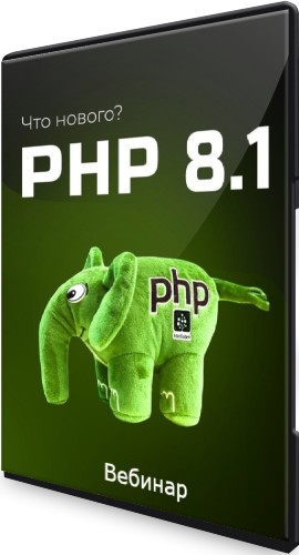 PHP 8.1 - что нового? (2021) Вебинар